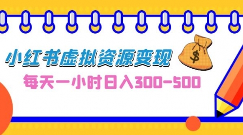 【副业项目7095期】0成本副业项目，每天一小时日入300-500，小红书虚拟资源变现（教程+素材-蓝图副业