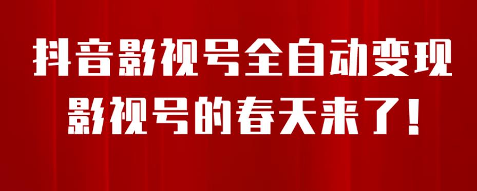 【副业项目7096期】8月最新抖音影视号挂载小程序全自动变现，每天一小时收益500＋，可无限放大-蓝图副业
