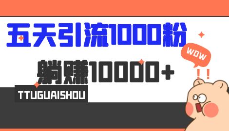 【副业项目7110期】五天引流1000人，赚了1w+，小红书全自动引流大法，脚本全开，不风控-蓝图副业