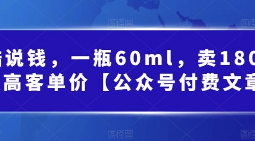 【副业项目第7113期】酷酷说钱文章，一瓶60ml，卖1800！|超高客单价-蓝图副业