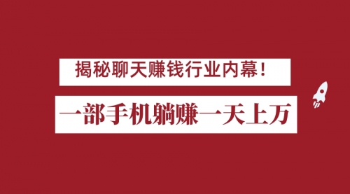 【副业项目7115期】揭秘聊天赚钱行业内幕！一部手机怎么一天躺赚上万佣金？打造全自动赚钱系统-蓝图副业