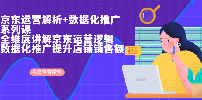 【副业项目7117期】京东运营解析与数据化推广系列课，全维度讲解京东运营逻辑-蓝图副业