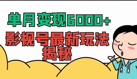 【副业项目7118期】单月变现6000+，影视号最新玩法揭秘，全维度讲解影视号玩法-蓝图副业