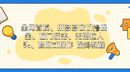【副业项目7119期】拼多多砍价撸现金玩法，傻瓜式操作-蓝图副业