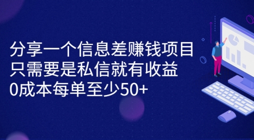 【副业项目7120期】信息差赚钱项目，只需要是私信就有收益，0成本每单至少50+-蓝图副业