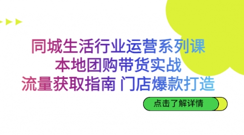 【副业项目7123期】同城生活行业运营系列课：本地团购带货实战-蓝图副业