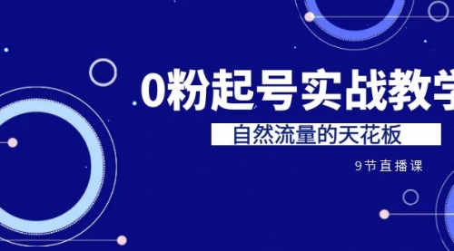 【副业项目7124期】短视频0粉起号实战教学，自然流量的天花板-蓝图副业