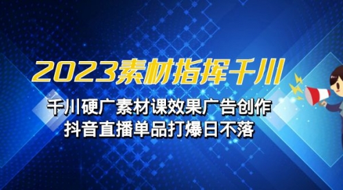 【副业项目7127期】2023素材 指挥千川，千川硬广素材课效果广告创作-蓝图副业