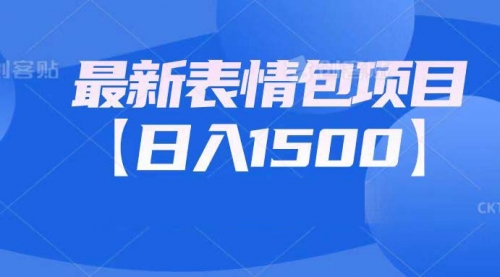 【副业项目7133期】最新表情包项目：日入1500+（教程+文案+素材）-蓝图副业