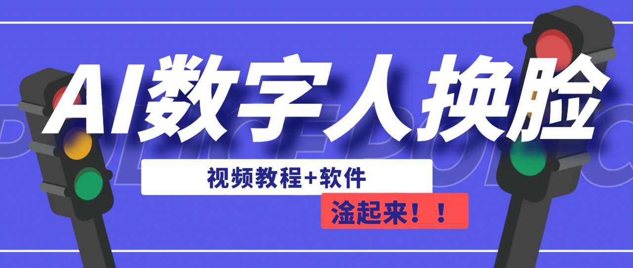 【副业项目7136期】AI数字人换脸，可做直播（教程+软件）-蓝图副业