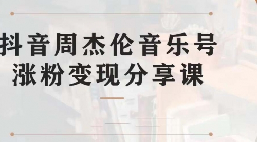 【第7037期】副业拆解：抖音杰伦音乐号涨粉变现项目，附素材-蓝图副业