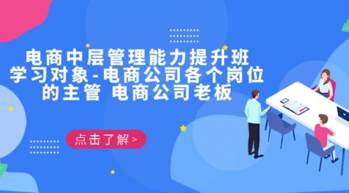【副业项目7139期】电商管理能力提升学习班 适合电商公司老板-蓝图副业