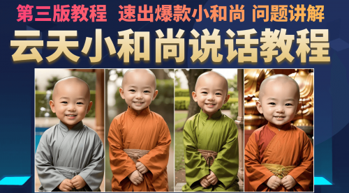 【副业项目7141期】小和尚会说话，7天万粉（第3版教程）-蓝图副业