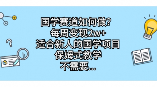 【副业项目7142期】国学赛道如何做？每周变现2w+，适合新人的国学项目-蓝图副业