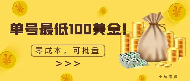 【副业项目7144期】单号最低100美金，零成本，小白无脑操作-蓝图副业