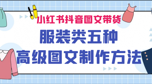【副业项目7145期】小红书抖音图文带货服装类五种高级图文制作方法-蓝图副业