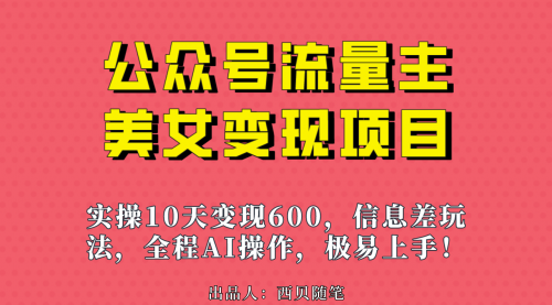 【副业项目7153期】公众号流量主美女变现项目，实操10天变现600+-蓝图副业