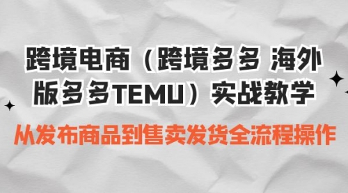【副业项目7154期】跨境电商（跨境多多 海外版多多TEMU）实操教学-蓝图副业