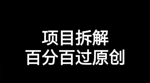 【副业项目7155期】解决项目拆解类视频难过原创的问题-蓝图副业