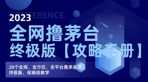 【副业项目7156期】全网撸茅台渠道终极版【攻略手册】保姆级教学-蓝图副业