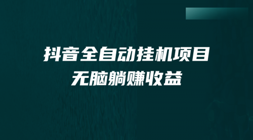 【副业项目7159期】抖音全自动挂机薅羊毛,单号一天5-500+,纯躺赚不用任何操作-蓝图副业
