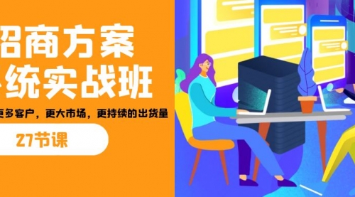 【副业项目7164期】招商·方案系统实战班：让你获取更多客户，更大市场-蓝图副业