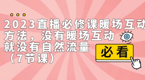 【副业项目7165期】2023直播·必修课暖场互动方法，没有暖场互动，就没有自然流量-蓝图副业