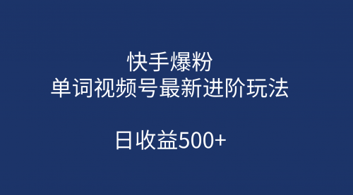 【副业项目第7168期】快手爆粉，单词视频号最新进阶玩法，日收益500+-蓝图副业