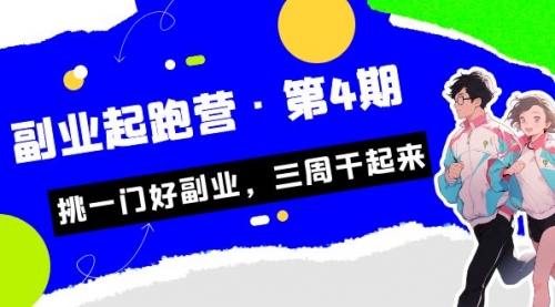 【副业项目7169期】副业起跑营·第4期，挑一门好副业，三周干起来！-蓝图副业