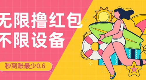 【副业项目7170期】撸红包一分钟0.6无脑操作一天保底利润200-蓝图副业