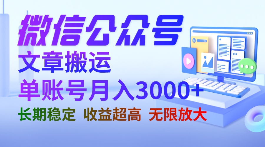 【副业项目6949期】微信公众号搬运文章单账号月收益3000+ 收益稳定 长期项目 无限放大-蓝图副业