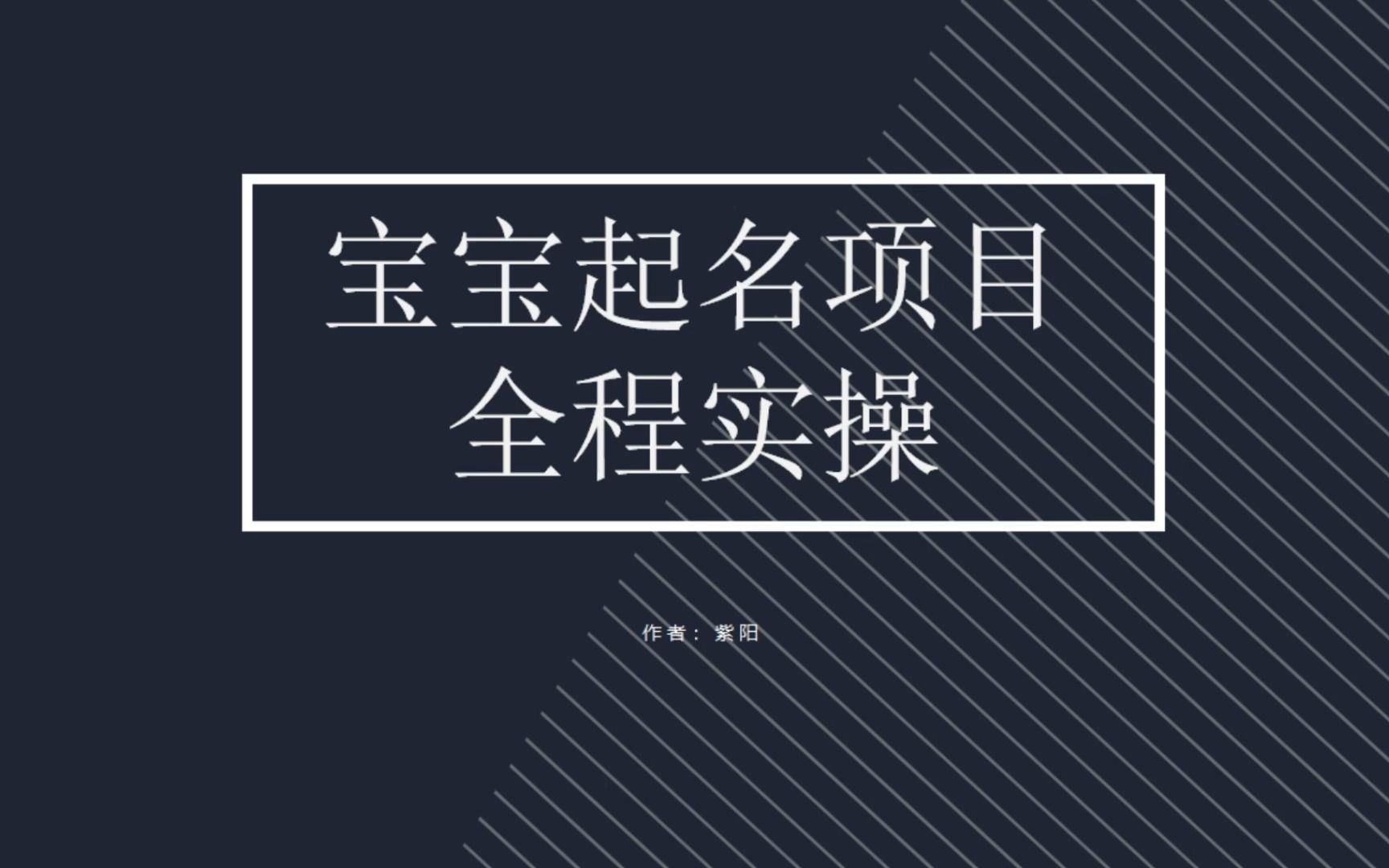 【副业项目6960期】拆解小红书宝宝起名虚拟副业项目，一条龙实操玩法分享-蓝图副业