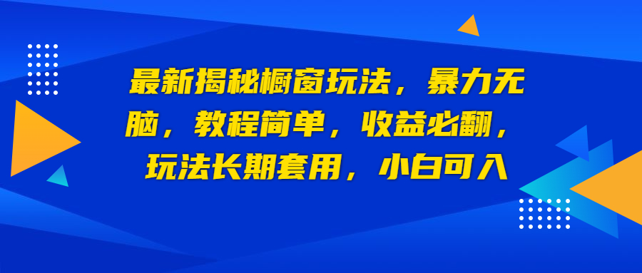 【副业项目6925期】最新揭秘橱窗玩法，暴力无脑，收益必翻，玩法长期套用，小白可入-蓝图副业
