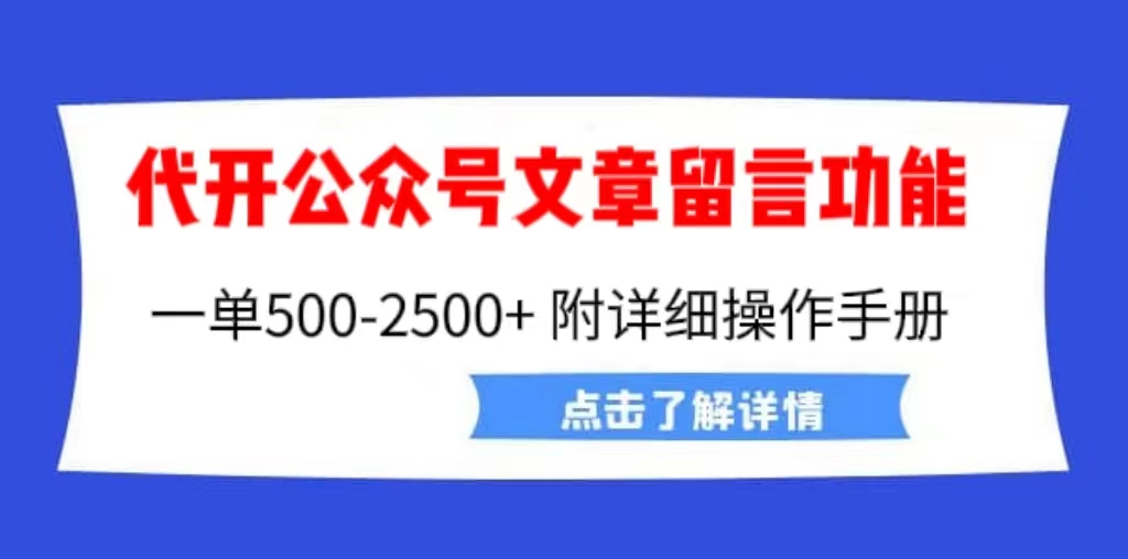 【副业项目6926期】外面卖2980的代开公众号留言功能技术， 一单500-25000+，附超详细操作手册-蓝图副业