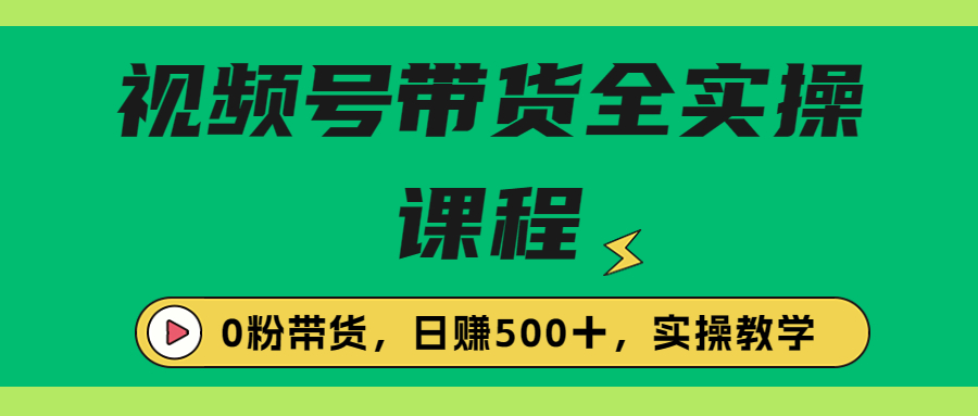 【副业项目6927期】收费1980的视频号带货保姆级全实操教程，0粉带货-蓝图副业