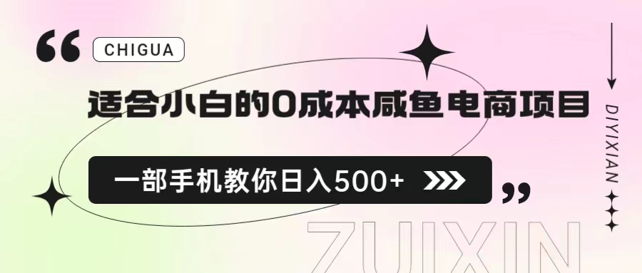 【副业项目6928期】适合小白的0成本咸鱼电商项目，一部手机，教你如何日入500+的保姆级教程-蓝图副业