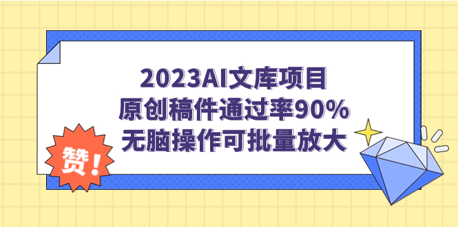 【副业项目7256期】2023AI文库项目，原创稿件通过率90%，无脑操作可批量放大-蓝图副业