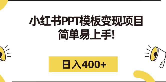 【副业项目7277期】小红书PPT模板变现项目：简单易上手，日入400+（教程+226G素材模板）-蓝图副业