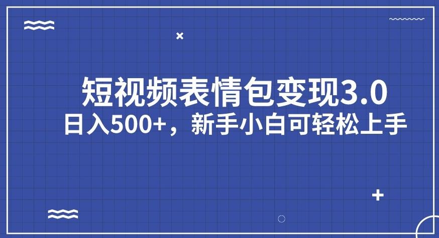 【副业项目7278期】短视频表情包变现项目3.0，日入500+，新手小白轻松上手【揭秘】-蓝图副业