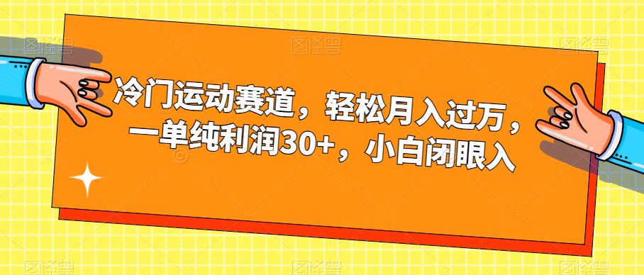 【副业项目7280期】冷门运动赛道，轻松月入过万，一单纯利润30+，小白闭眼入【揭秘】-蓝图副业