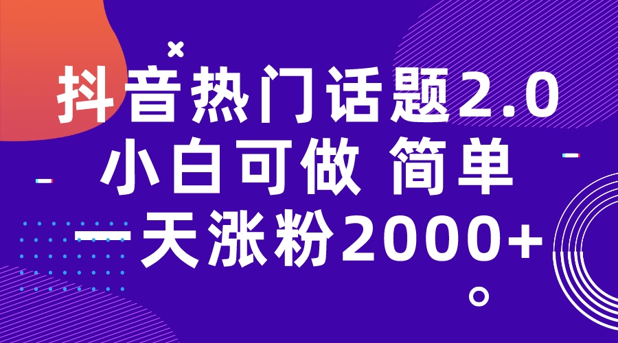 【副业项目7284期】抖音热门话题玩法2.0，一天涨粉2000+（附软件+素材）-蓝图副业