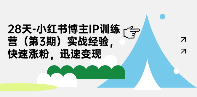 【副业项目7285期】28天-小红书博主IP训练营（第3期）实战经验，快速涨粉，迅速变现-蓝图副业