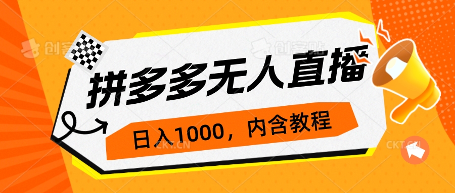 【副业项目7286期】拼多多无人直播不封号玩法，0投入，3天必起，日入1000+-蓝图副业