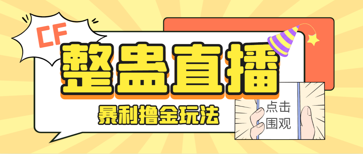 【副业项目7287期】外面卖988的抖音CF直播整蛊项目，单机一天50-1000+元【辅助脚本+详细教程】-蓝图副业
