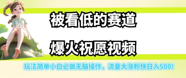 【副业项目7301期】被看低的赛道爆火祝愿视频，玩法简单小白必做无脑操作，流量大涨粉快日入500-蓝图副业