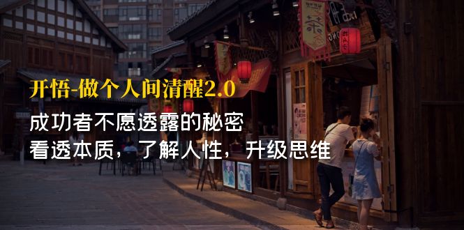 【副业项目7324期】开·悟-做个人间·清醒2.0 成功者不透露的秘密-蓝图副业