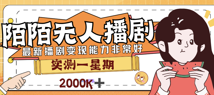 【副业项目7321期】外面售价3999的陌陌最新播剧玩法实测7天2K收益新手小白都可操作-蓝图副业
