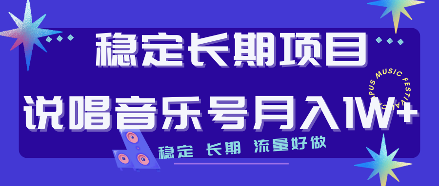 【副业项目7319期】长期稳定项目说唱音乐号流量好做变现方式多极力推荐！！-蓝图副业
