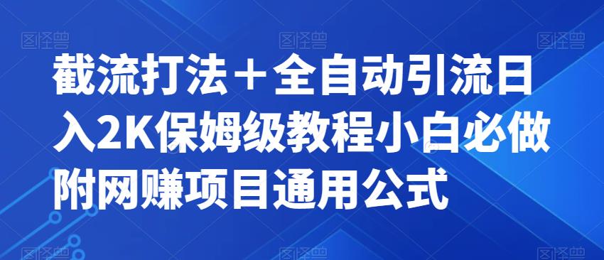 【副业项目7326期】截流打法＋全自动引流日入2K保姆级教程小白必做，附项目通用公式【揭秘】-蓝图副业