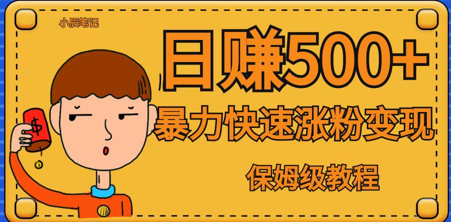 【副业项目7327期】全网首发！一天赚500+，暴力涨粉变现，毫无门槛有手机就行，可扩大【揭秘】-蓝图副业